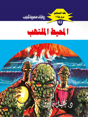 cover image of المحيط الملتهب